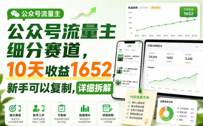 公众号流量主细分赛道，10天收益1652，新手可以复制，详细拆解-资源分享