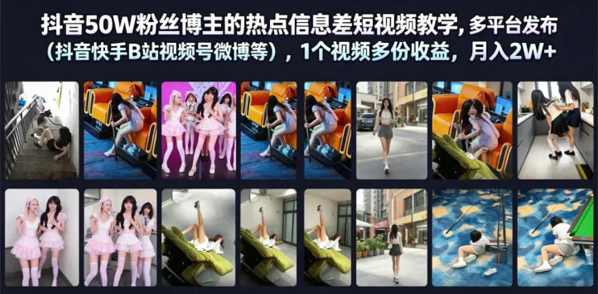 抖音50W粉丝博主的热点信息差教学，多平台发布(抖音快手B站视频号微博等)，1个视频多份收益，月入2W+-资源分享