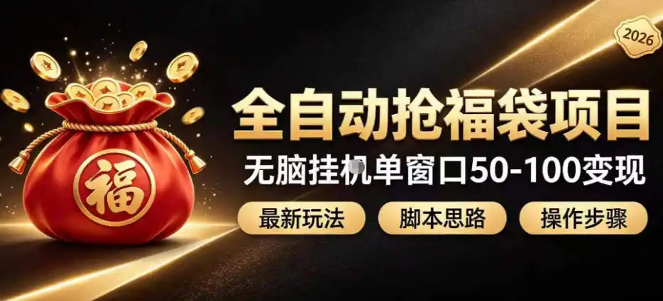 全自动抢抖音直播间福袋项目玩法，最新抢福袋脚本，无脑挂G单窗口50-100无脑变现-资源分享