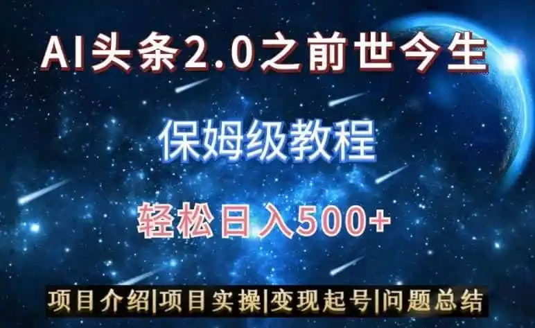 AI头条2.0之前世今生玩法（保姆级教程）图文+视频双收益，轻松日入500+【揭秘】-资源分享