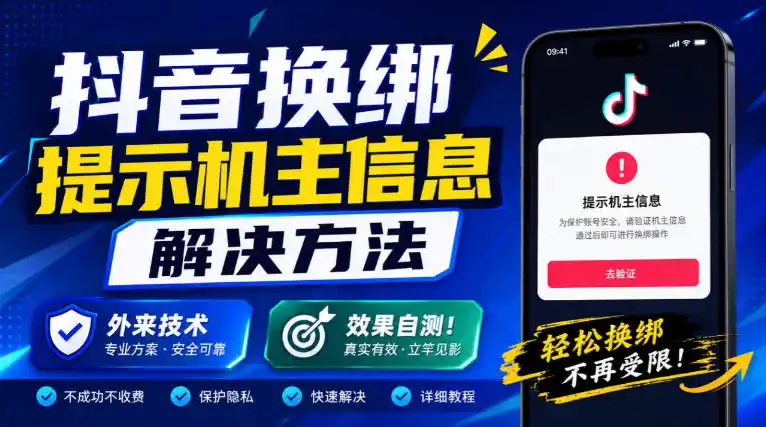 抖音换绑提示机主信息解决方法，外来技术，效果自测！-资源分享