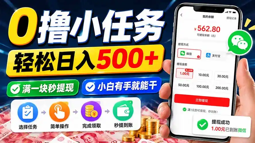 0撸小任务，轻松日入500+，满一块秒提现，小白有手就能干-资源分享