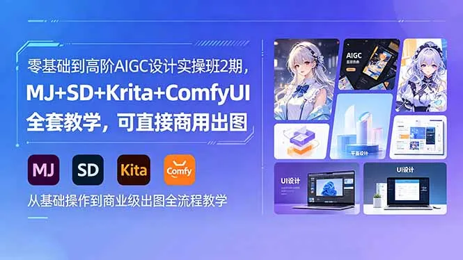 零基础到高阶AIGC设计实操班2期，MJ+SD+Krita+ComfyUI全套教学，可直接商用出图-资源分享