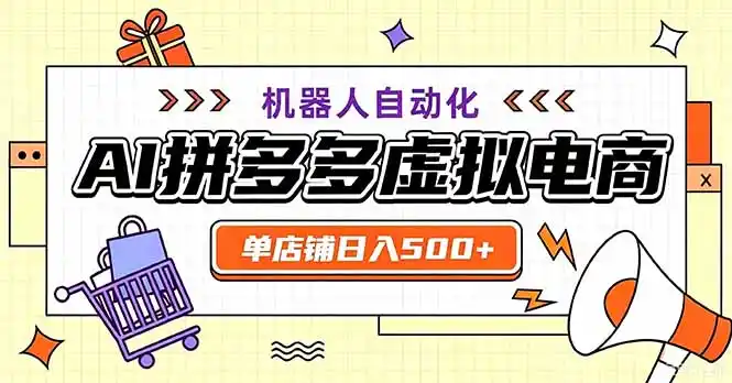 最适合普通人的副业——拼多多虚拟电商，单店日均500+，可矩阵四个店铺-资源分享