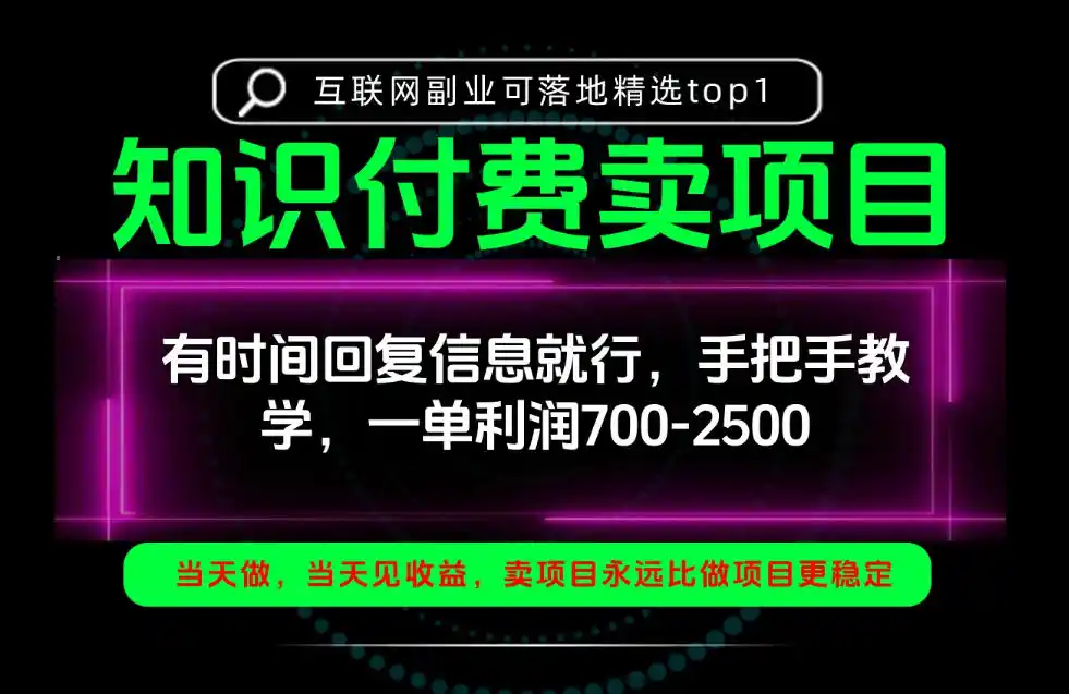 一单利润700-2.5k，有时间回信息就行，手把手带你做知识付费卖项目！一天稳定2-3单！【揭秘】-资源分享