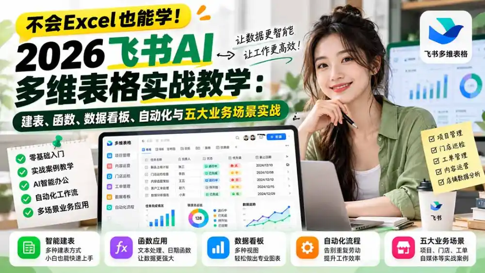 不会Excel也能学！2026飞书AI多维表格实战教学：建表、函数、数据看板、自动化与五大业务场景实战-资源分享