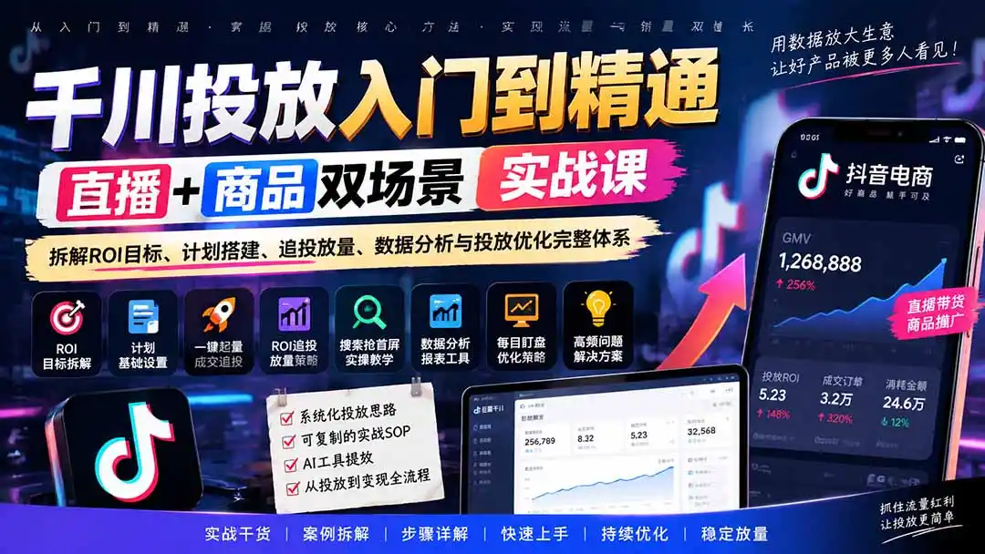 千川投放入门到精通实战课｜直播+商品双场景拆解ROI目标、计划搭建、追投放量、数据分析与投放优化完整体系-资源分享