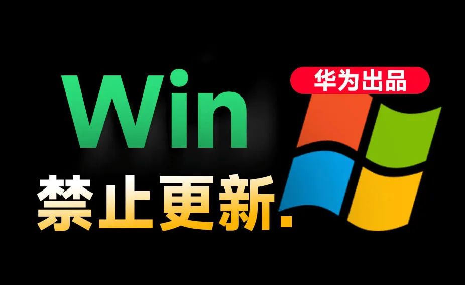 Win10/11系统永久禁止更新！华为出品小工具，避免频繁更新Win系统出问题，电脑必备工具Win系统禁止更新-资源分享