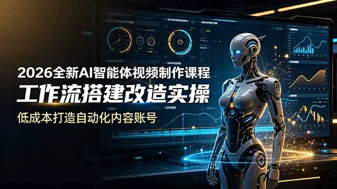 2026全新AI Codex智能体视频制作课程，工作流搭建改造实操，低成本打造自动化内容账号-资源分享