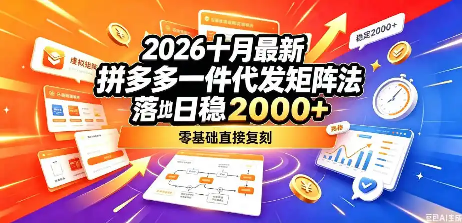 2026十月最新拼多多一件代发矩阵落地玩法，无需囤货压货，日稳入2k+，零基础直接复刻【揭秘】-资源分享