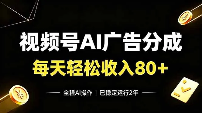 视频号AI广告分成:日入80+稳定运行2年 - 轻创方舟-资源分享