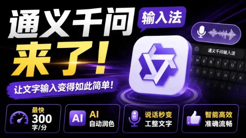 通义千问输入法来了！让文字输入变得如此简单，最快300字/分，AI自动润色，说话秒变工整文字-资源分享
