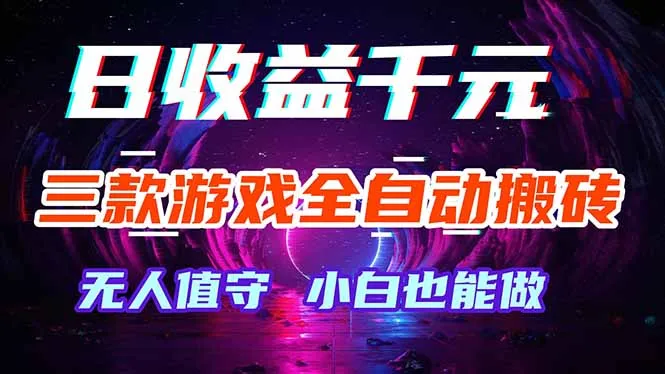 三款游戏全自动打金玩法，绿色稳定！日入1000+！-资源分享