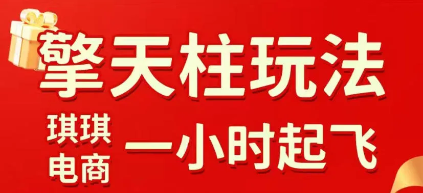 拼多多擎天柱玩法，从起链接逻辑、直通车考核、裂变商品等实操维度，教你快速起店且稳定获流(更新2026年6月)-资源分享