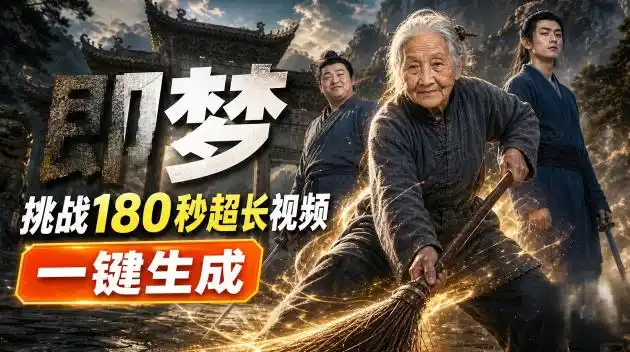 即梦挑战180秒超长视频！一键生成3分钟电影？完整制作流程详细分享！-资源分享