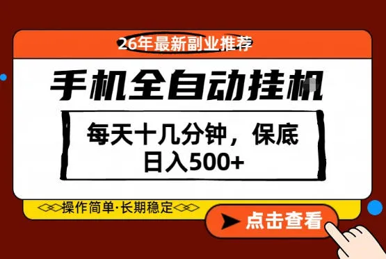 绝对的风口！只需一部手机，每天十几分钟，保底日入500+，26年最新副业推荐【揭秘】-资源分享