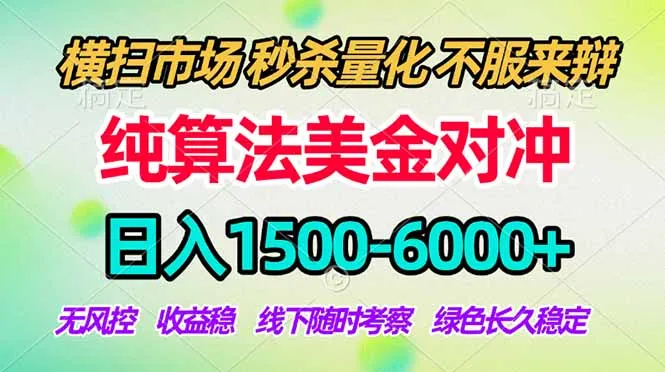 2026美金掘金新风口-纯算法对冲震撼上线！日入1500-6000+，长久合规稳健，轻松摆脱死工资，…-资源分享