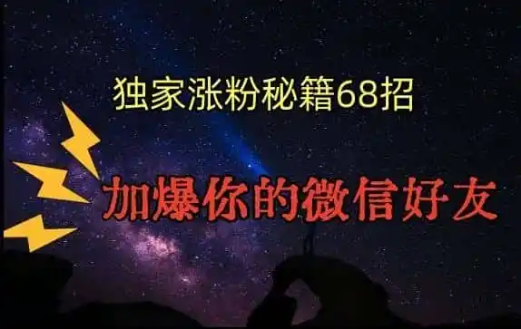 引流涨粉独家秘籍68招，加爆你的微信好友【文档】-资源分享