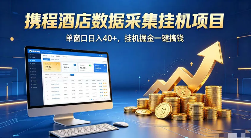 携程酒店全自动浏览掘金项目，稳定可矩阵，单窗口收益40+【揭秘】-资源分享