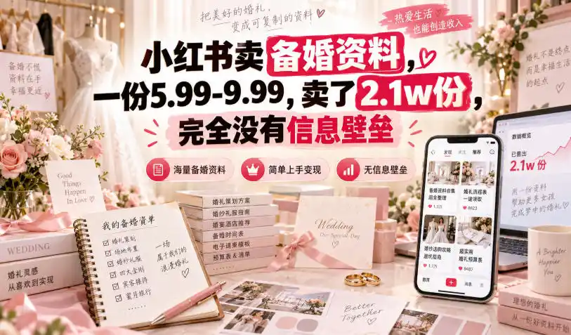 小红书卖备婚资料，一份5.99-9.99，卖了2.1w份，完全没有信息壁垒-资源分享