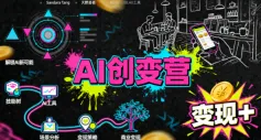 AI创变营，从0到1学AI，能落地、能賺米的全场景实战课(更新5月)-资源分享