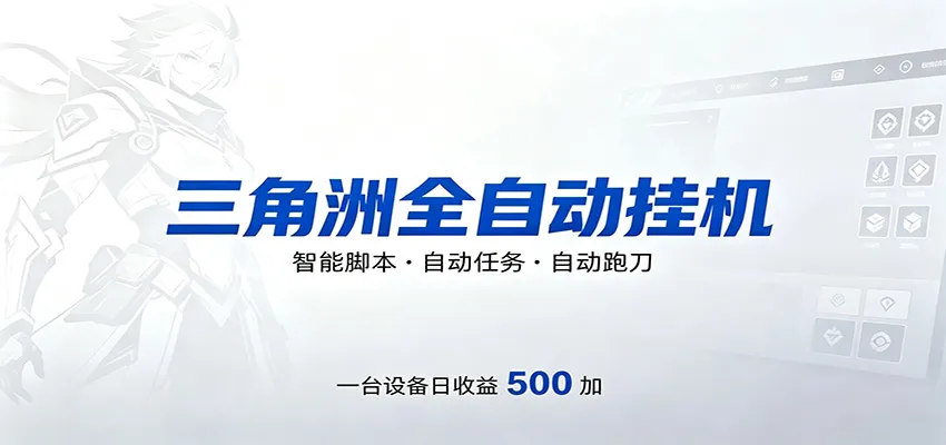 三角洲全自动跑刀:24小时无人值守,轻松实现游戏搬砖盈利 - 轻创方舟-资源分享