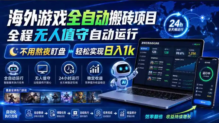 海外游戏全自动搬砖，日入1000+，全天无人值守，绿色稳定！-资源分享