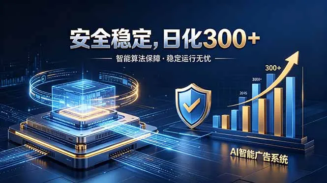 2026最安全稳定的爆款项目，日化300+，无人值守操作简单-资源分享