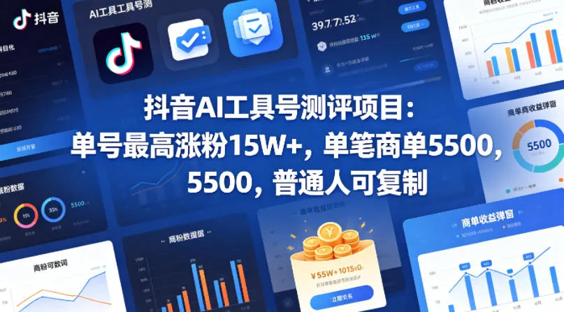 抖音AI工具号测评项目，单号最高涨粉15W+，单笔商单5.5k，也可进伙伴计划，普通人可复制(更新5月)-资源分享