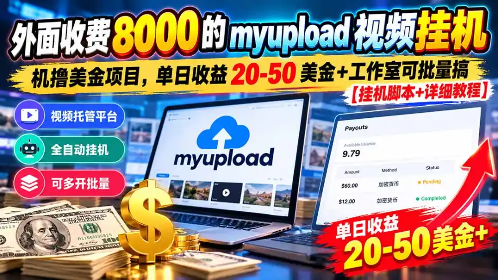 外面收费8000的myupload视频挂机撸美金项目，单日收益20-50美金+工作室可批量搞【挂机脚本+详细-资源分享