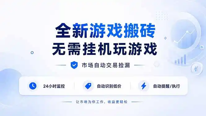 全新游戏搬砖，无需挂机玩游戏，市场自动交易捡漏 | 数据支持任何形式验证 | 无需电脑日入300+-资源分享