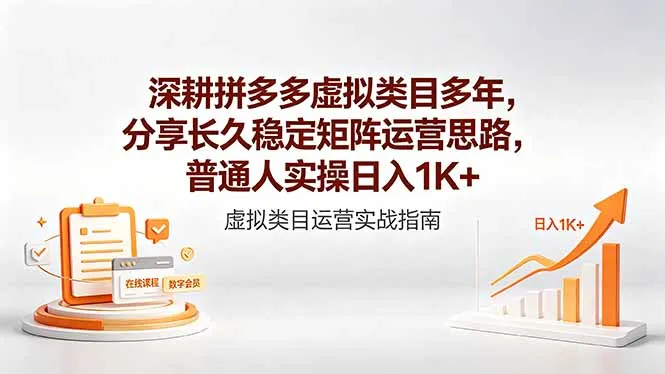 深耕拼多多虚拟类目多年，分享长久稳定矩阵运营思路，普通人实操日入1K+-资源分享