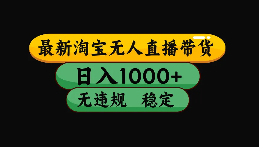 【最新】淘宝无人直播：不违规、不封号，直播42小时狂卖14万，下半年流量起飞，还能批量矩阵操作！-资源分享