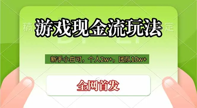 游戏现金流玩法：个人2w+团队10w+，自己做老板 - 轻创方舟-资源分享