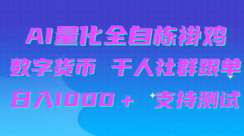AI量化自动挂G＋B圈千人社群跟单，日入1000＋支持测试【揭秘】-资源分享