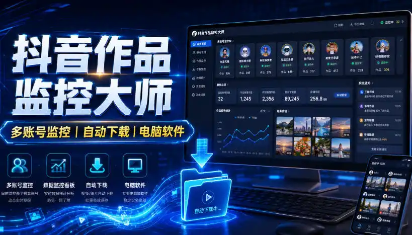 抖音作品监控大师，多账号监控丨自动下载丨电脑软件-资源分享