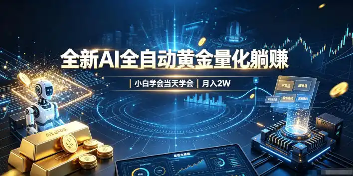 全新AI全自动黄金量化躺賺：小白学会当天学会，月入2W！【揭秘】-资源分享