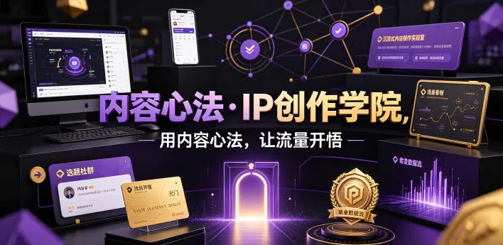 内容心法·IP创作学院，用内容心法，让流量开悟-资源分享