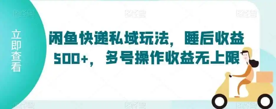 闲鱼快递私域玩法，睡后收益500+，多号操作收益无上限【揭秘】-资源分享