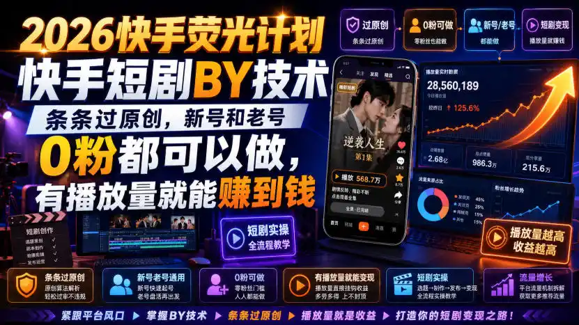2026快手荧光计划，快手短剧搬运技术，条条过原创，新号和老号0粉都可以做，有播放量就能賺到钱-资源分享