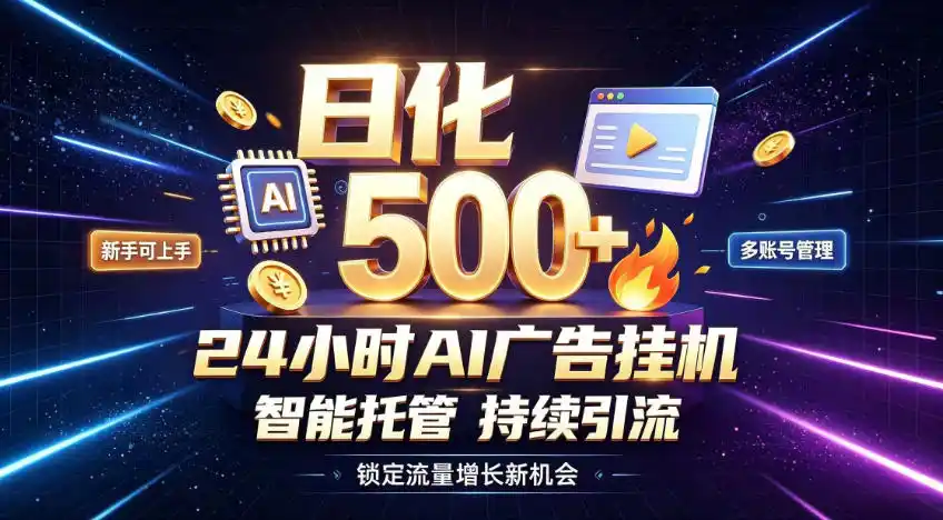 稳定日化500+，不用人工值守的，在家把握流量变现新机遇【揭秘】-资源分享