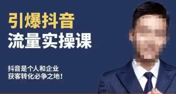 博商南小尧·引爆抖音流量实操课，手把手教你从0-1打造爆款抖音账号-资源分享