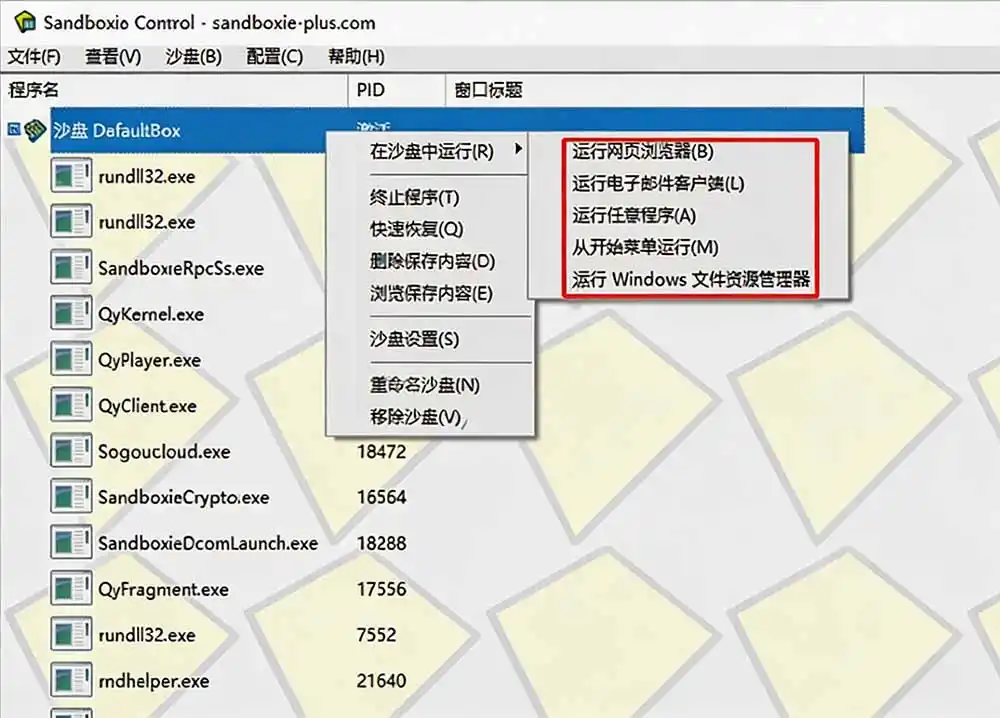 图片[1]-害怕电脑装到病毒软件？开源沙箱工具来了，轻松隔离运行未知应用，还能软件游戏无限多开！Sandboxie-资源分享