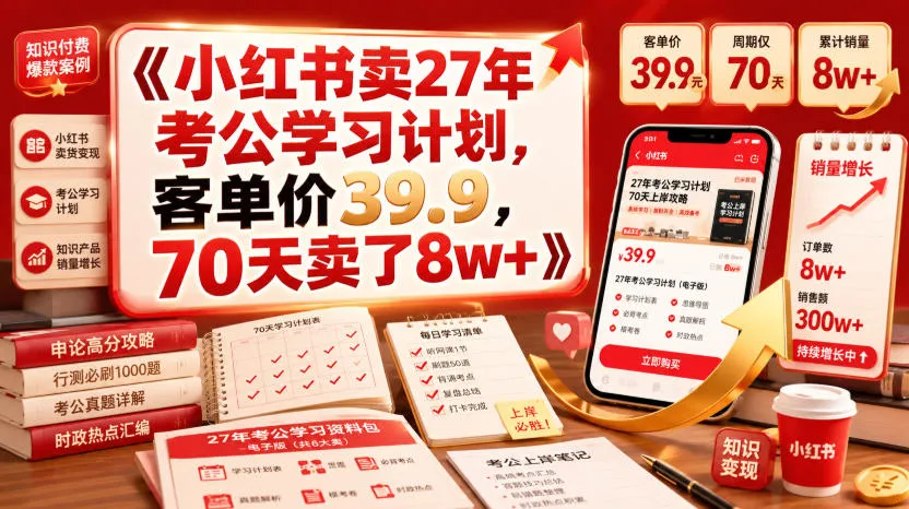 小红书卖27年考公学习计划，客单价39.9，70天卖了8w+！-资源分享