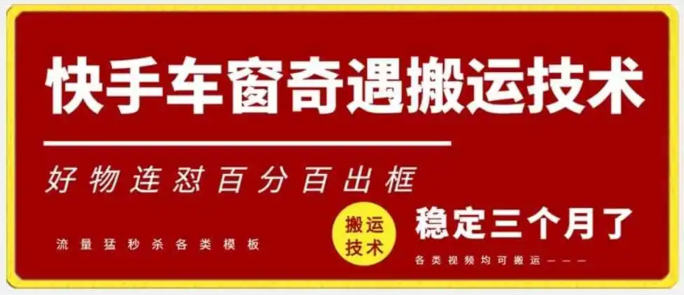 快手车窗奇遇搬运技术(安卓技术),好物连怼百分百出框【揭秘】-资源分享