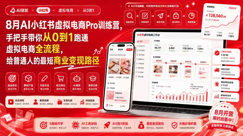 8月AI小红书虚拟电商Pro训练营：给普通人的最短商业变现路径-资源分享
