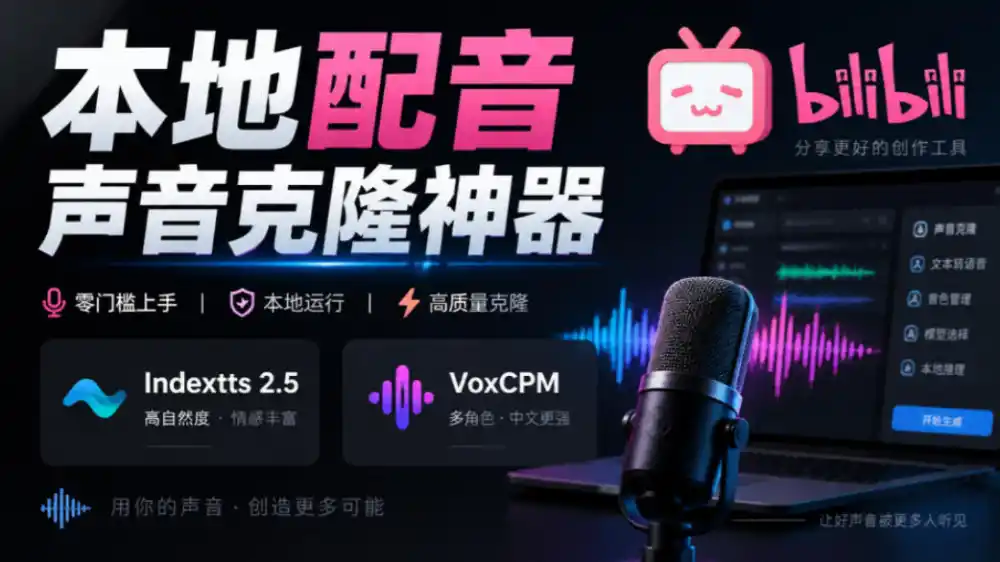 GitHub最新开源宝藏项目！本地配音与声音克隆能力都齐了，支持Indextts 2.5和VoxCPM等模型yovoice-资源分享