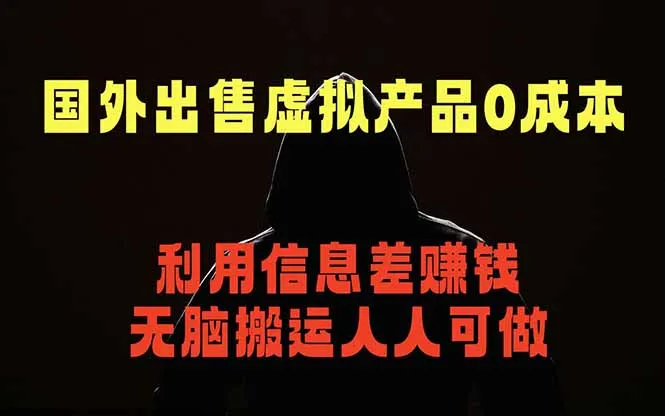 国外网站出售虚拟商品，人人可做，只需简单上传，不用引流，最简单得网赚项目-资源分享