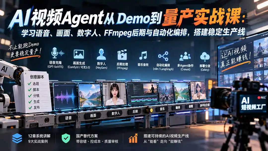 AI视频Agent从Demo到量产实战课：学习语音、画面、数字人、FFmpeg后期与自动化编排，搭建稳定生产线-资源分享