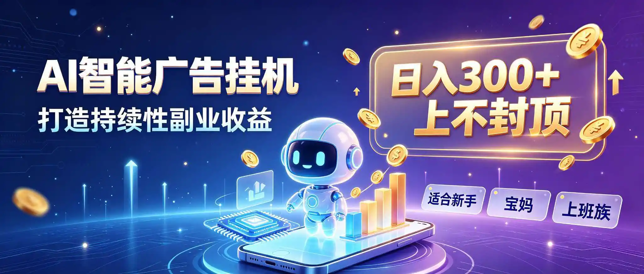 日入 300 + 上不封顶，宝妈上班族都在做的 AI 副业-资源分享